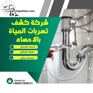 شركة كشف تسربات المياة بالاحساء