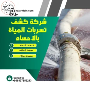 شركة كشف تسربات المياة بالاحساء