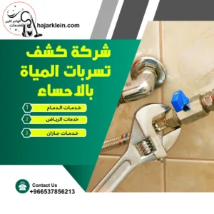 شركة كشف تسربات المياة بالاحساء