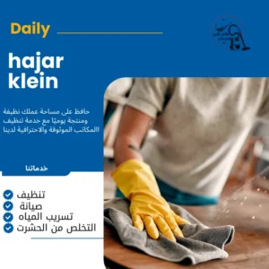 شركه تنظيف منازل بحفر الباطن