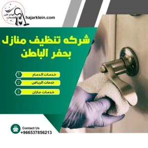 شركه تنظيف منازل بحفر الباطن