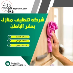 شركه تنظيف منازل بحفر الباطن