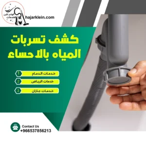 كشف تسربات المياه بالاحساء