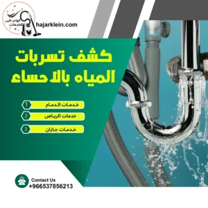 كشف تسربات المياه بالاحساء