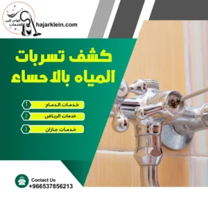 كشف تسربات المياه بالاحساء