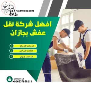 افضل شركة نقل عفش بجازان