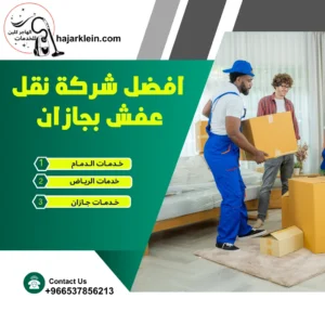 افضل شركة نقل عفش بجازان