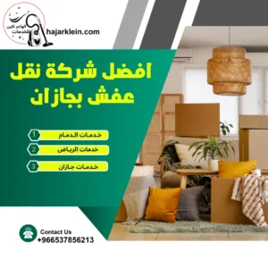افضل شركة نقل عفش بجازان
