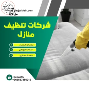 شركات تنظيف منازل