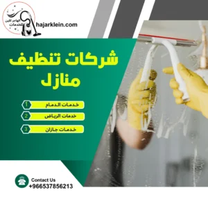 شركات تنظيف منازل