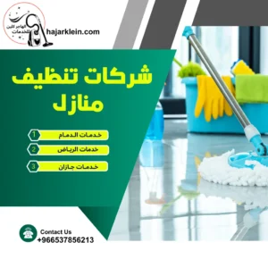 شركات تنظيف منازل
