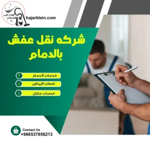 شركه نقل عفش بالدمام