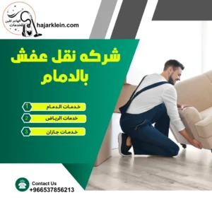 شركه نقل عفش بالدمام