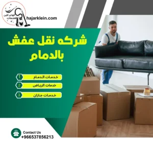 شركه نقل عفش بالدمام