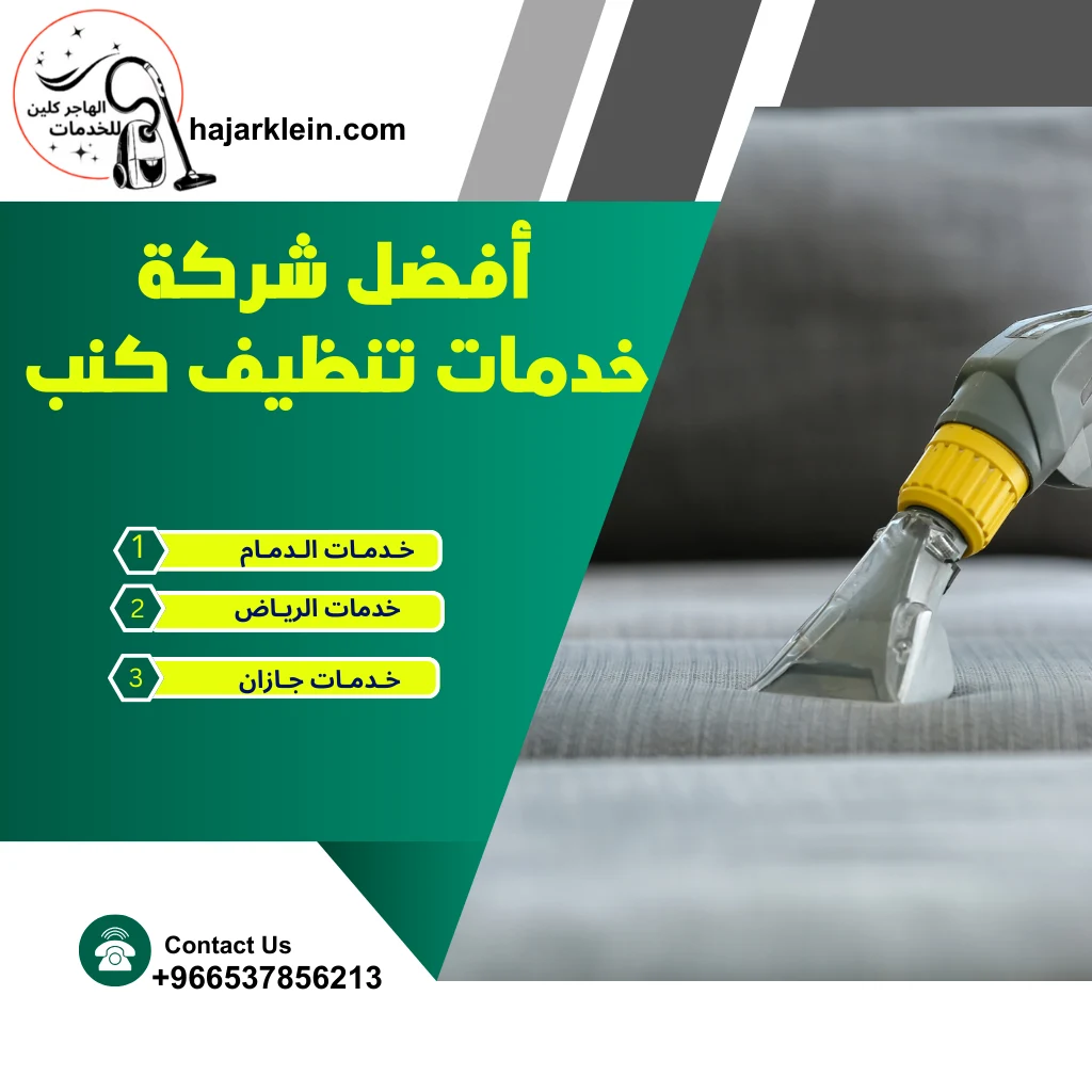 أفضل شركة خدمات تنظيف كنب