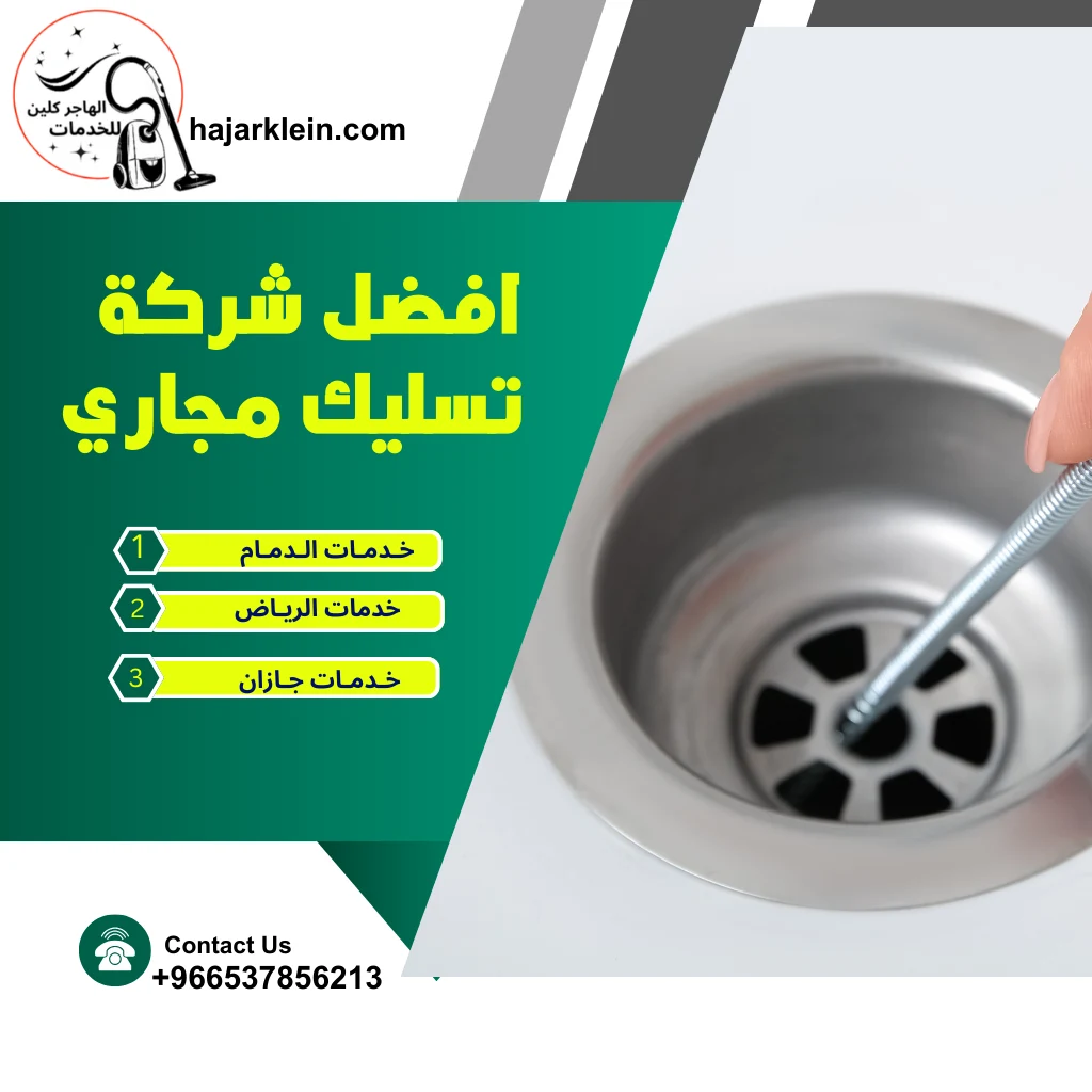 افضل شركة تسليك مجاري