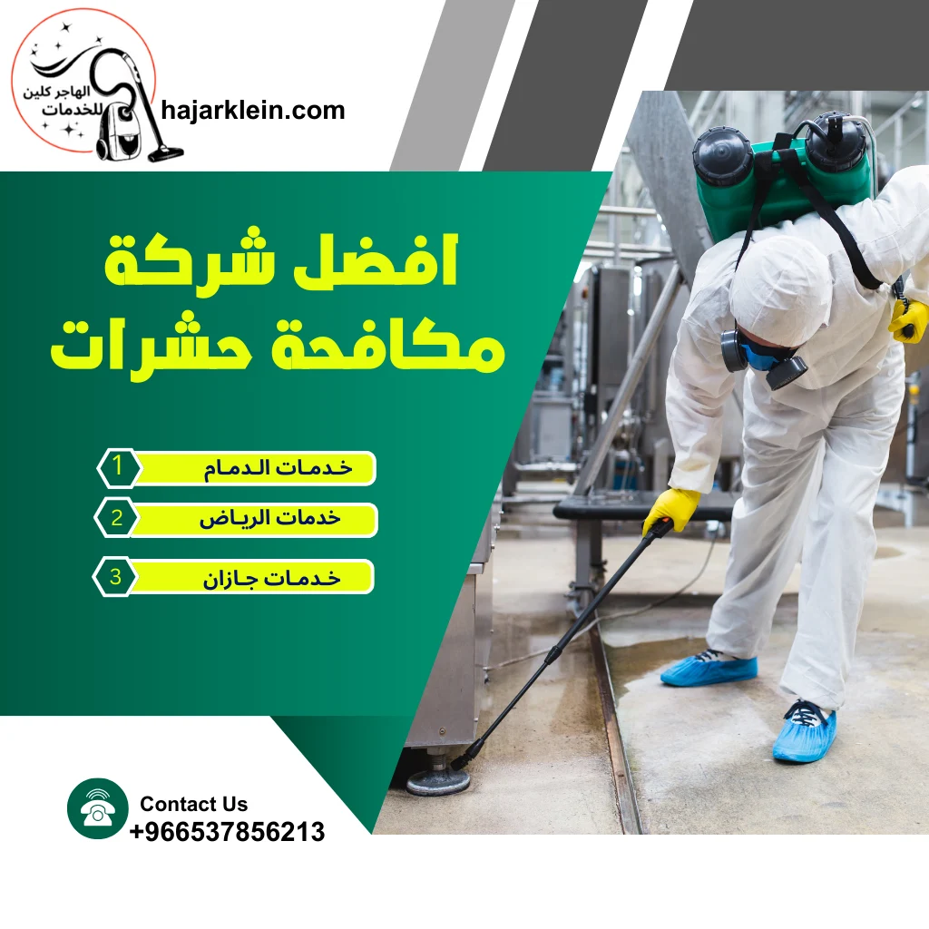 افضل شركة مكافحة حشرات