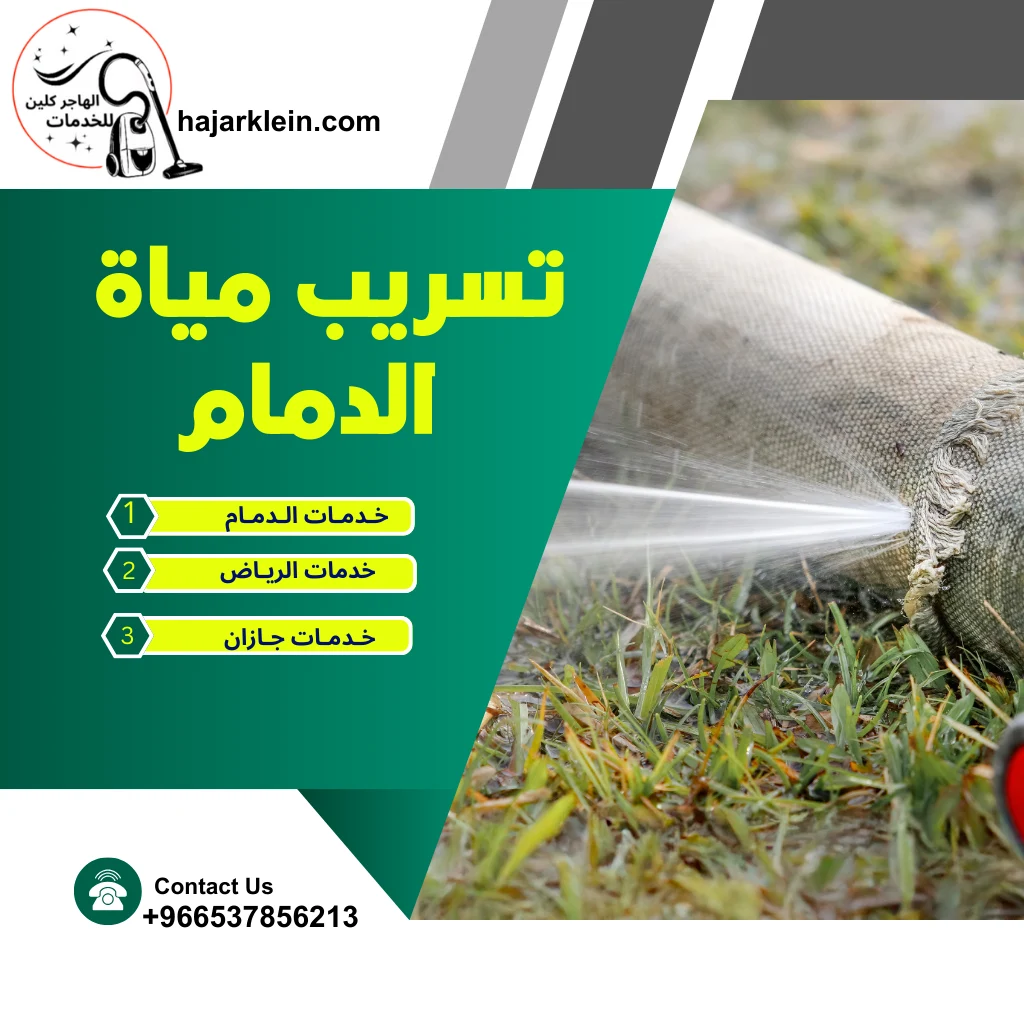 تسريب مياة الدمام