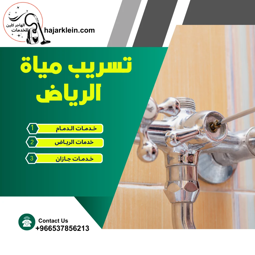 تسريب مياة الرياض