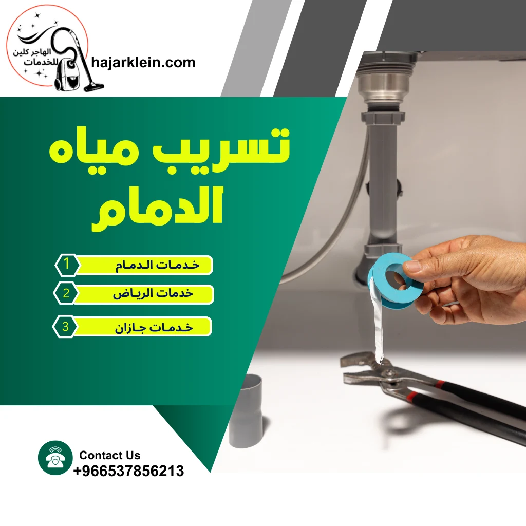 تسريب مياه الدمام