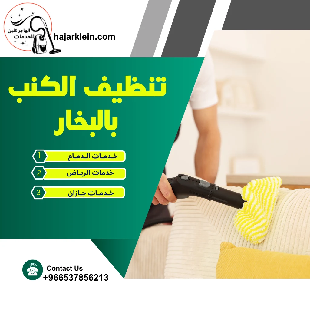 تنظيف الكنب بالبخار