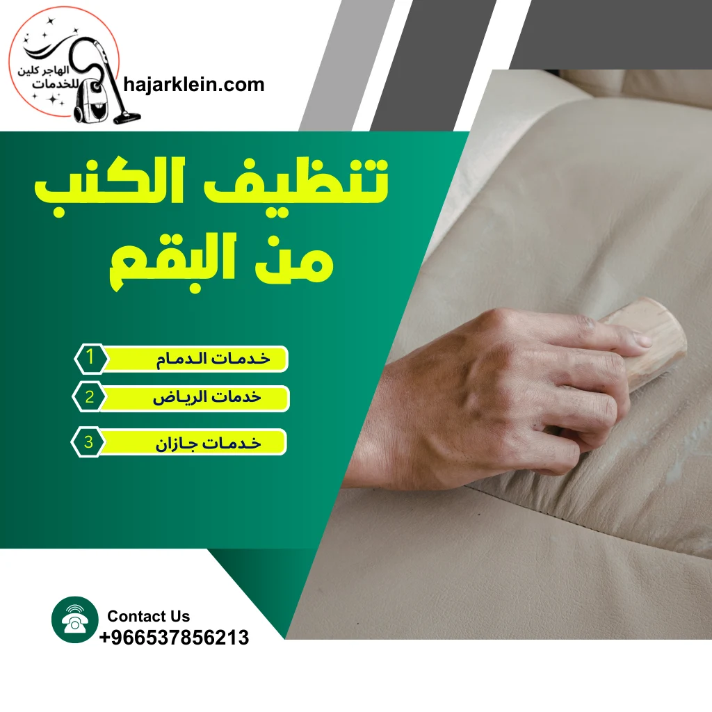 تنظيف الكنب من البقع