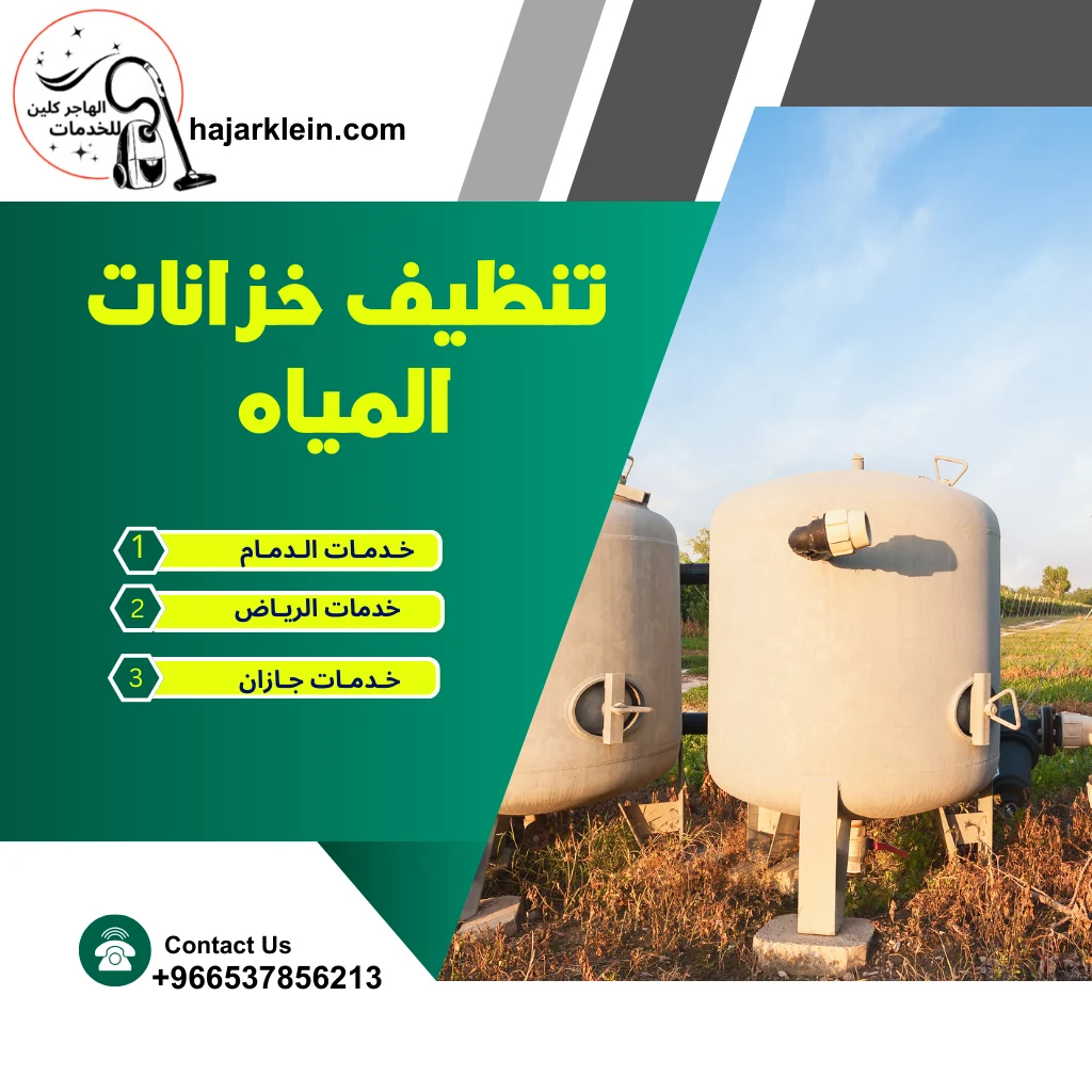 تنظيف خزانات المياه