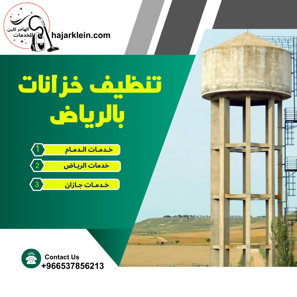 تنظيف خزانات بالرياض