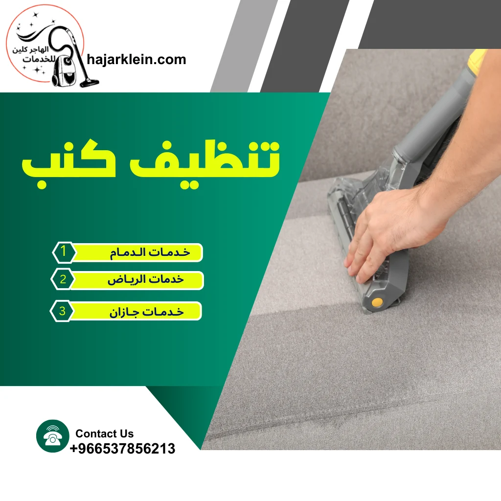 تنظيف كنب