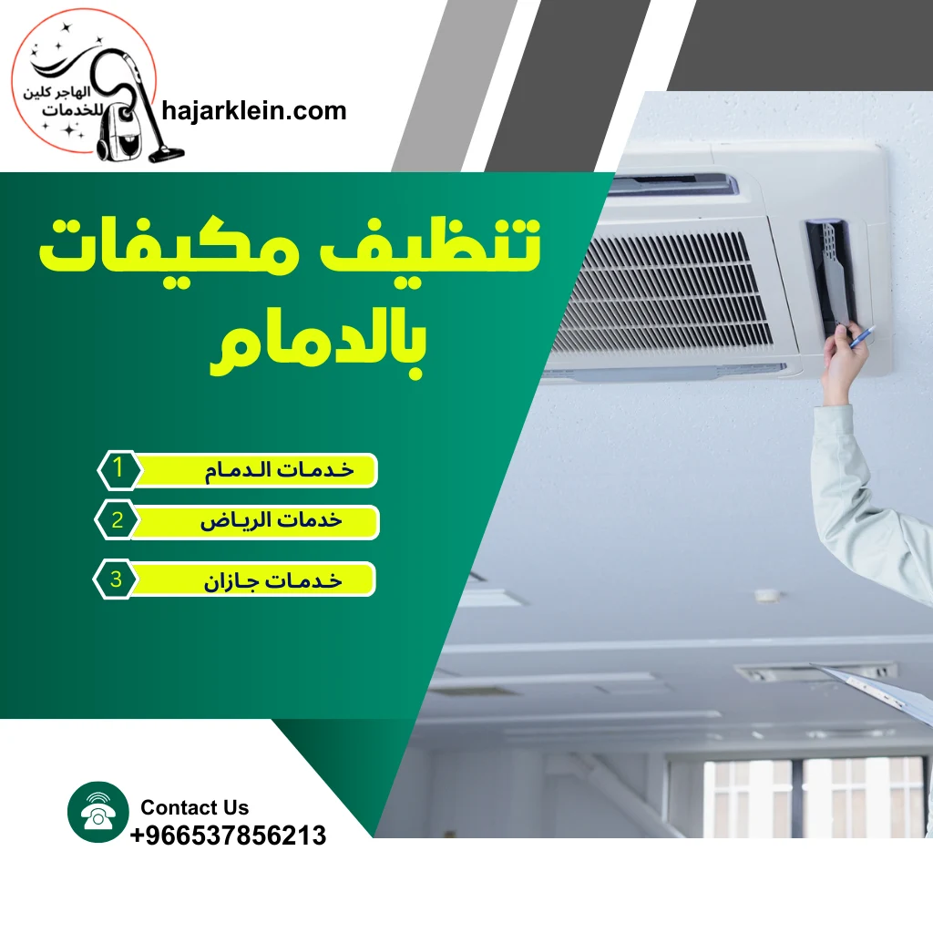 تنظيف مكيفات بالدمام