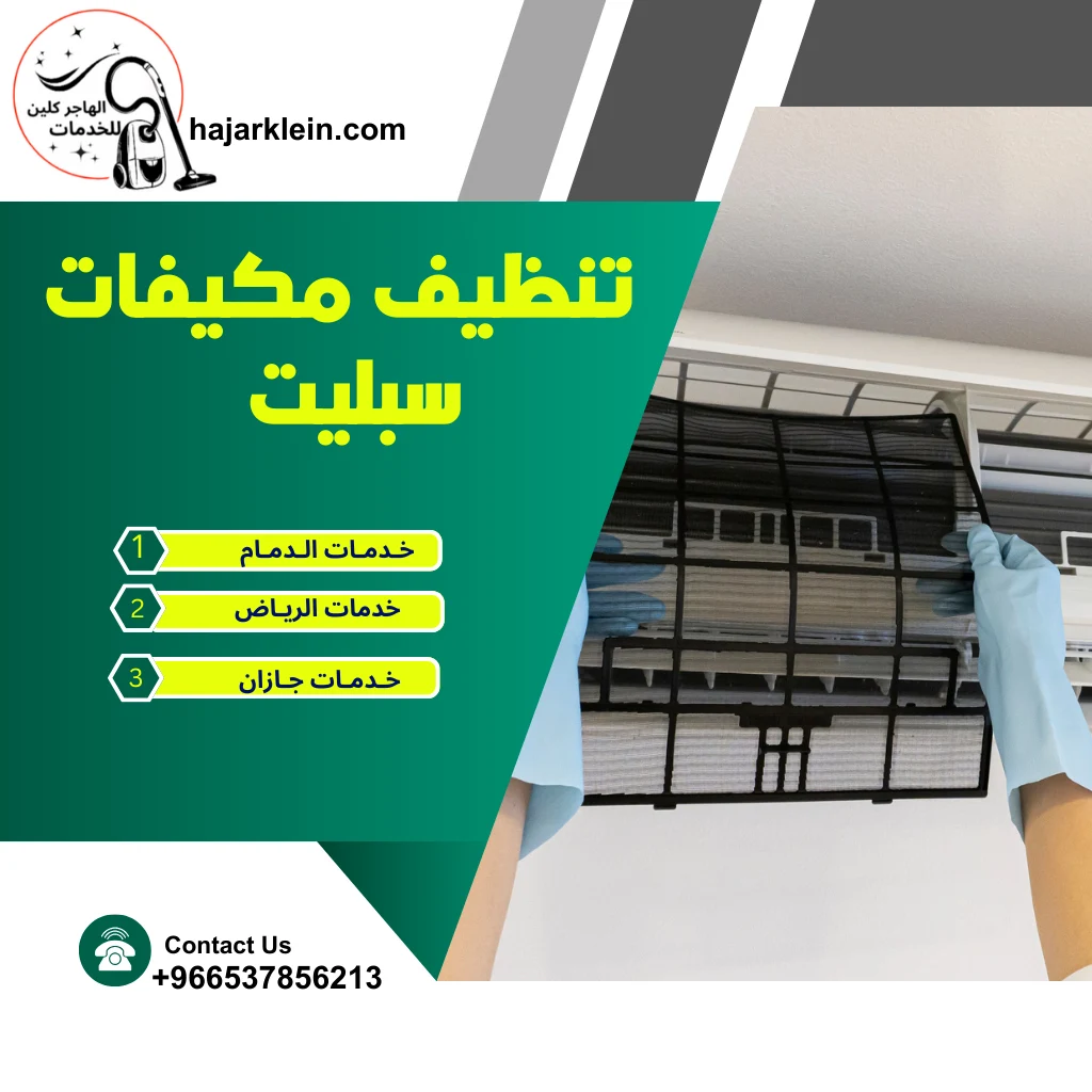تنظيف مكيفات سبليت