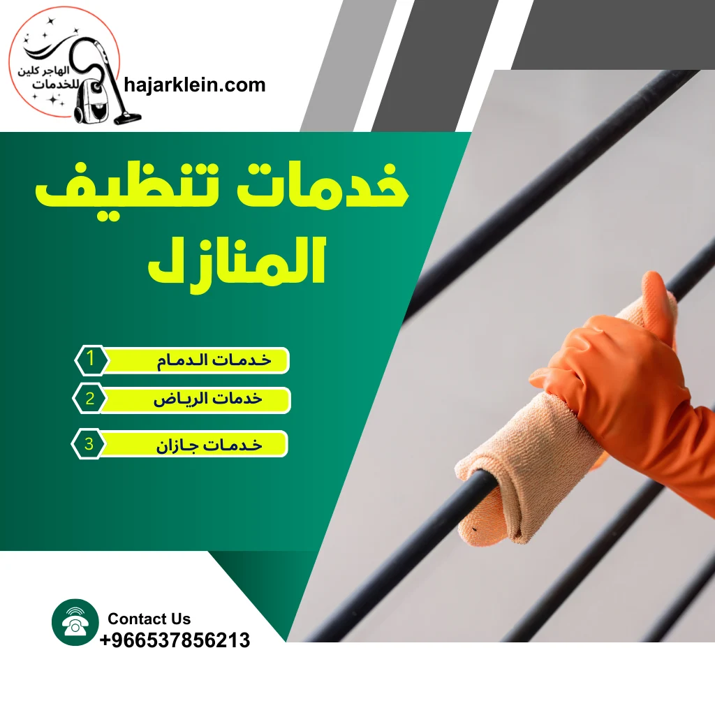 خدمات تنظيف المنازل