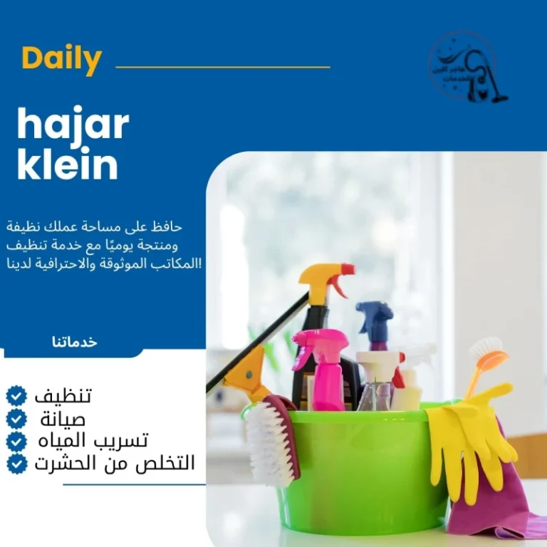 خدمات تنظيف المنازل