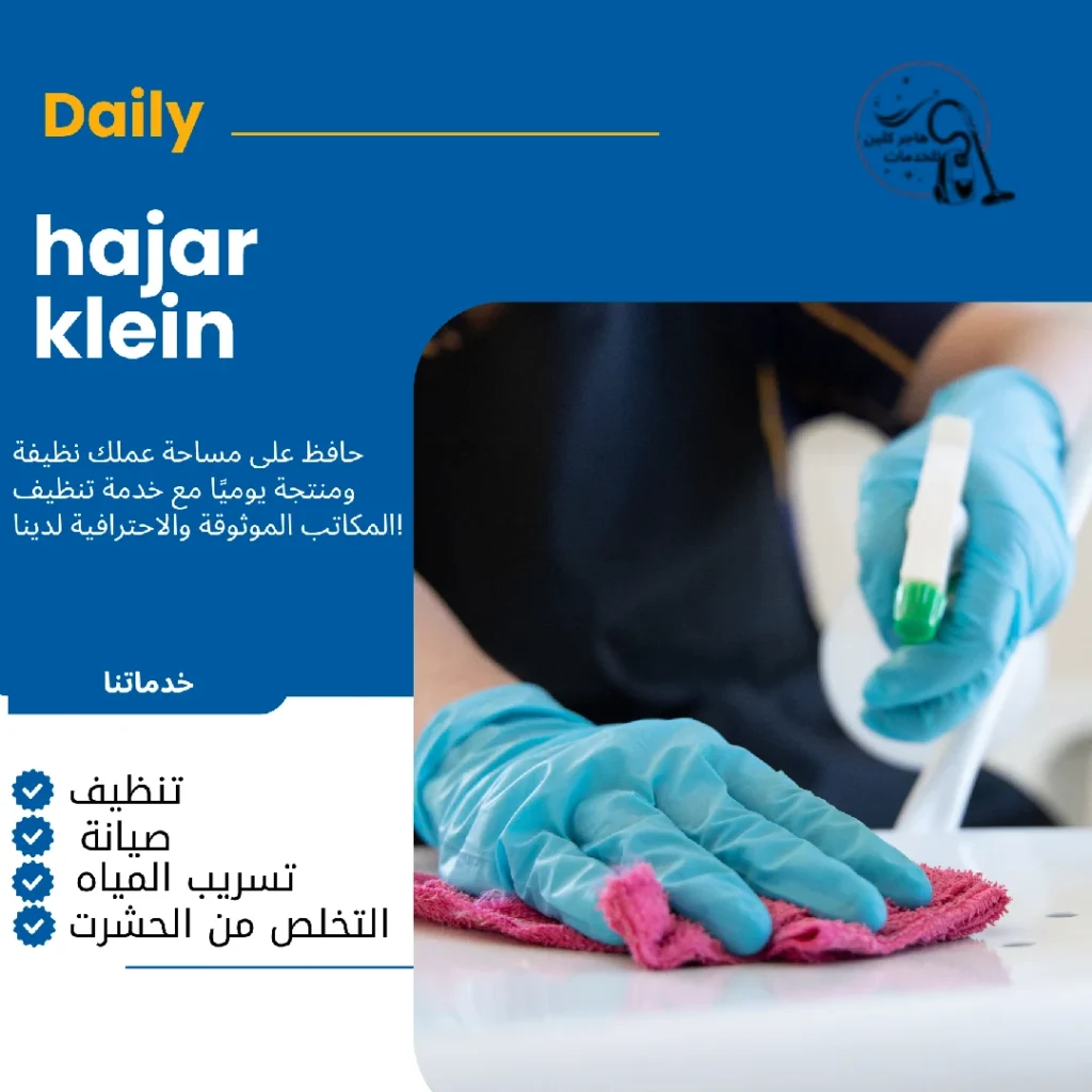 خدمات تنظيف بالساعه