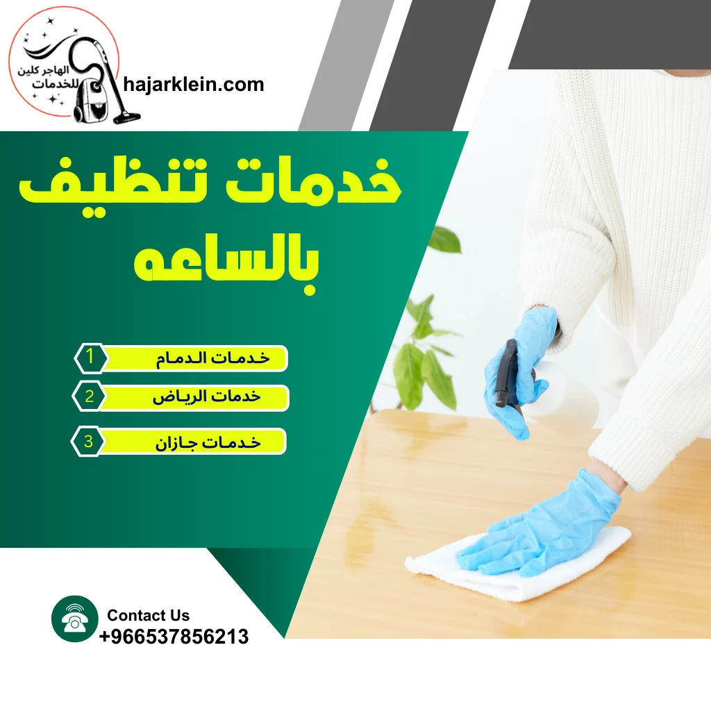 خدمات تنظيف بالساعه