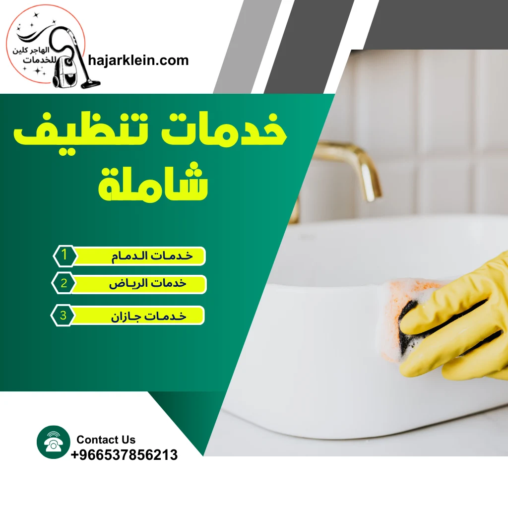 خدمات تنظيف شاملة أفضل حل لنظافة تدوم طويلًا