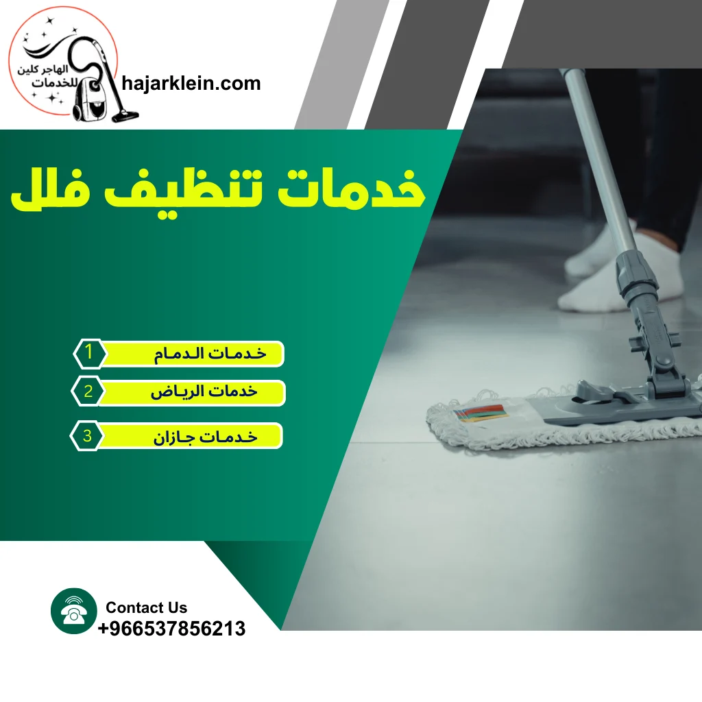 خدمات تنظيف فلل