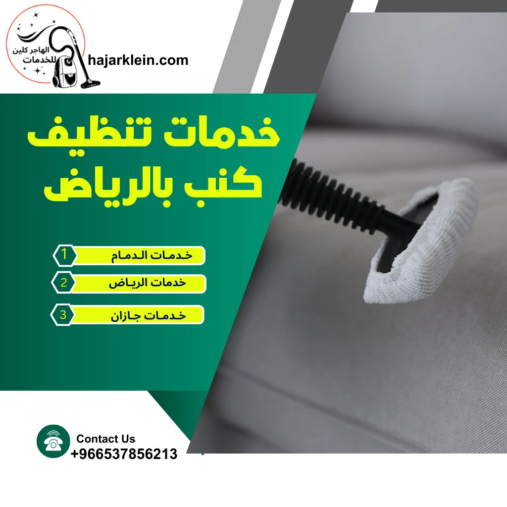 خدمات تنظيف كنب بالرياض
