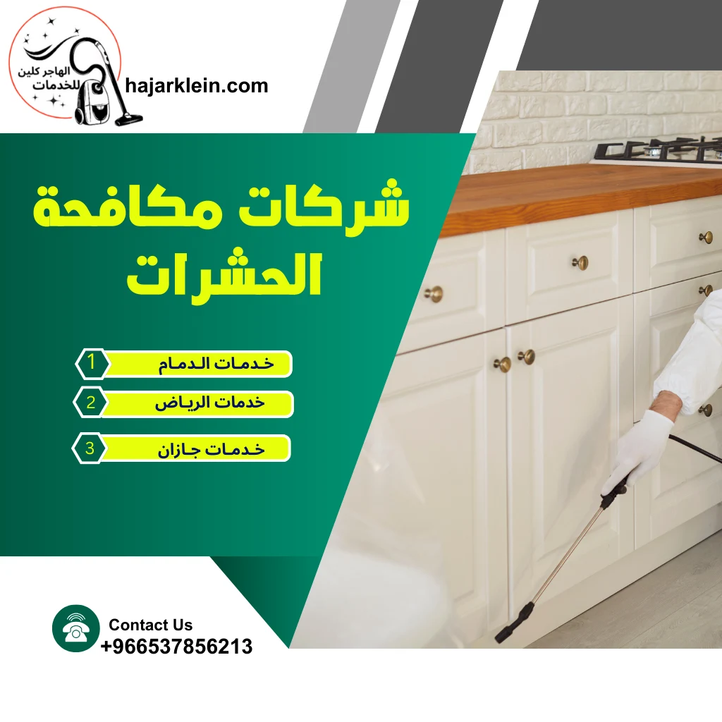 شركات مكافحة الحشرات