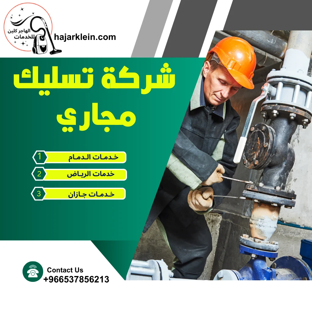 شركة تسليك مجاري