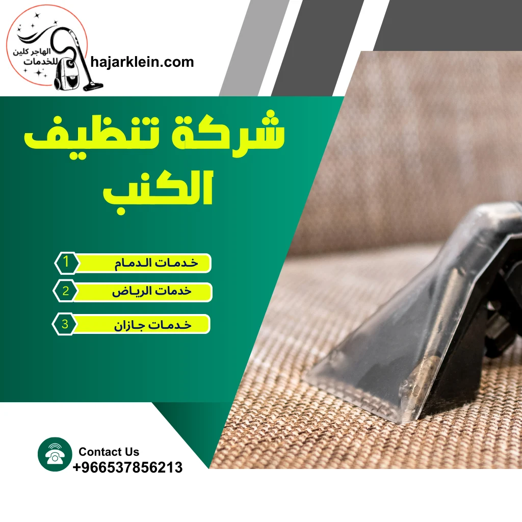 شركة تنظيف الكنب