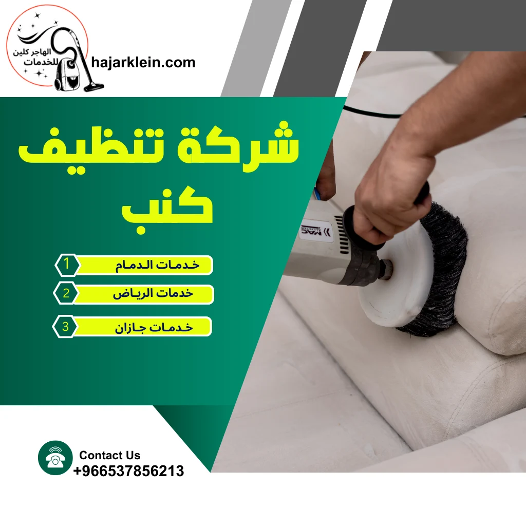 شركة تنظيف كنب