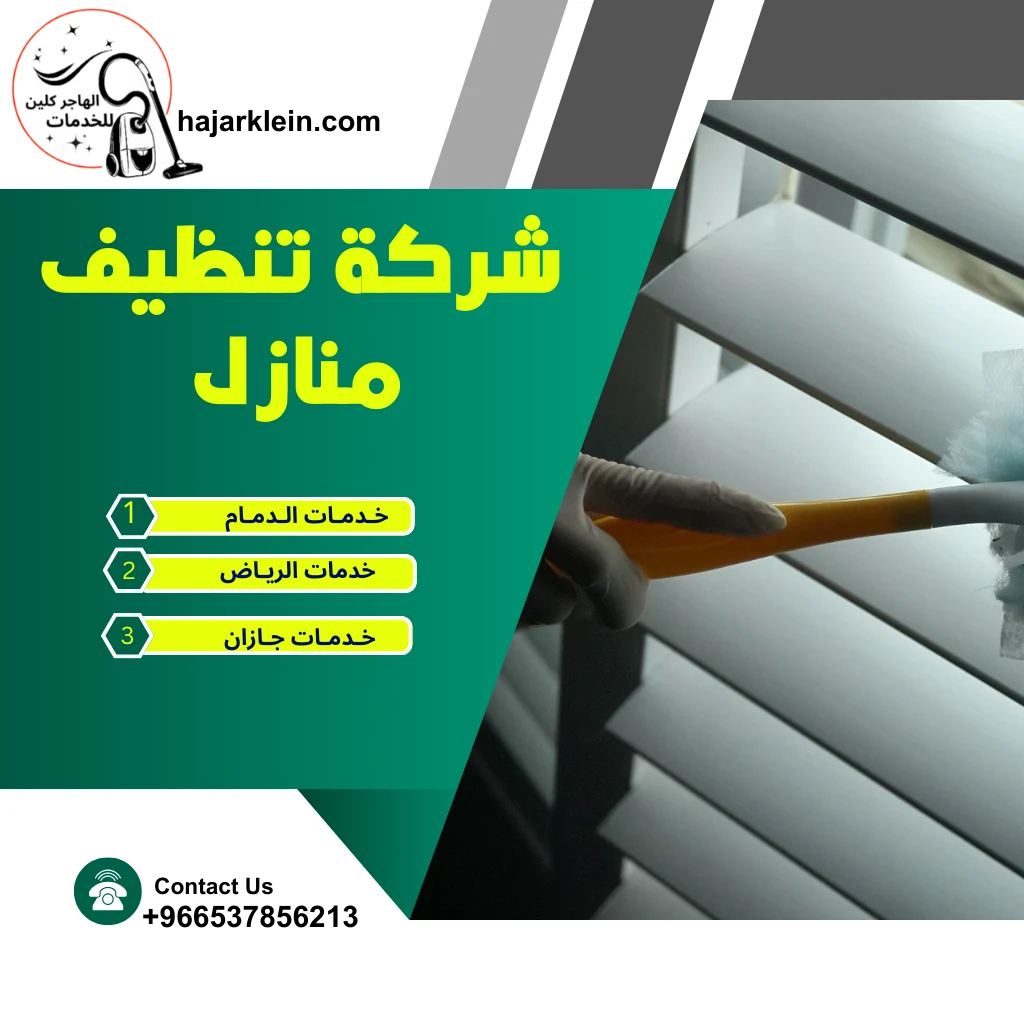 شركة تنظيف منازل