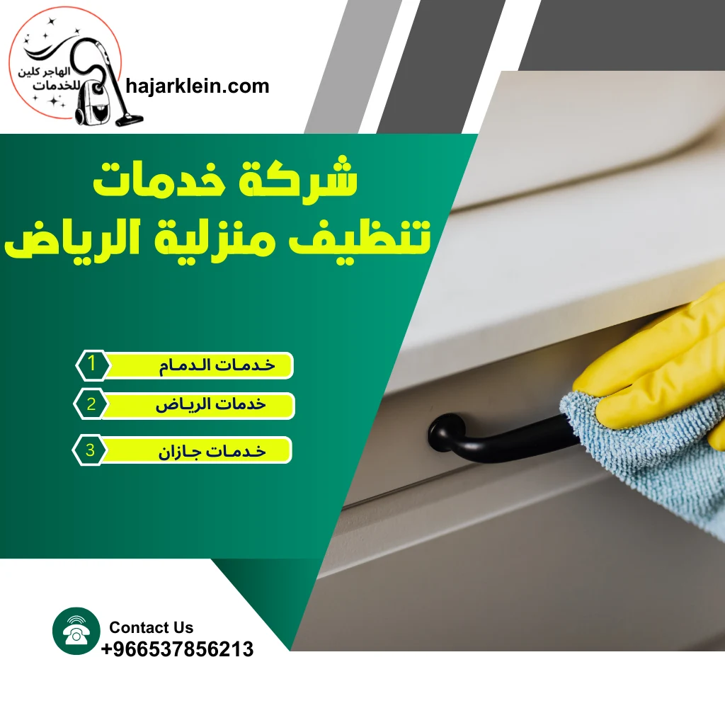 شركة خدمات تنظيف منزلية الرياض