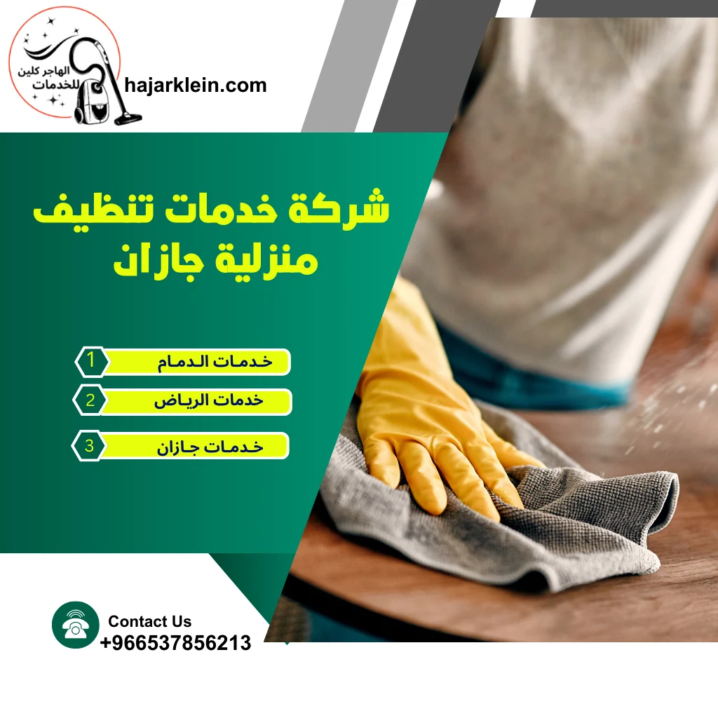 شركة خدمات تنظيف منزلية جازان