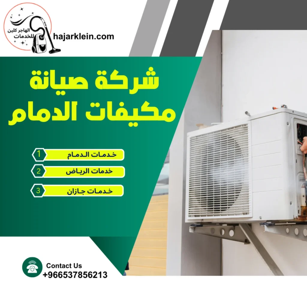 شركة صيانة مكيفات الدمام