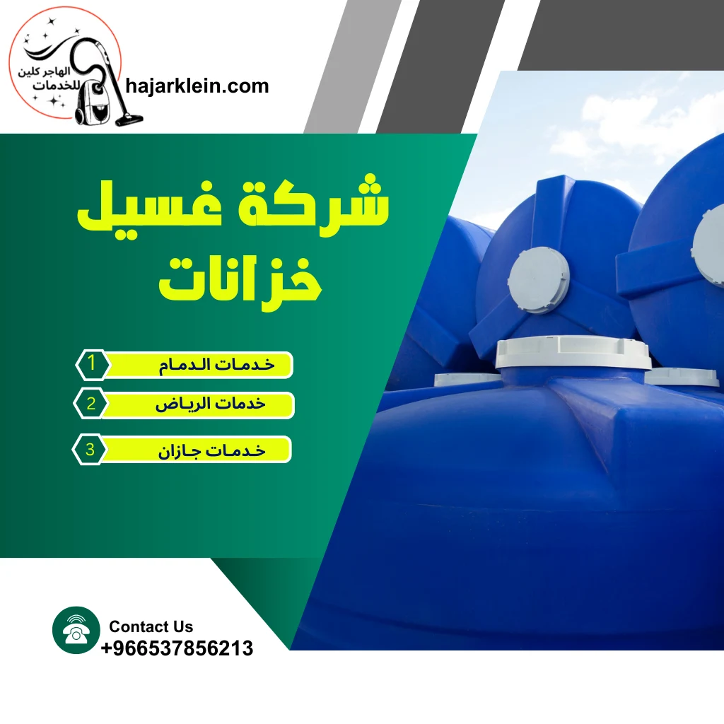 شركة غسيل خزانات