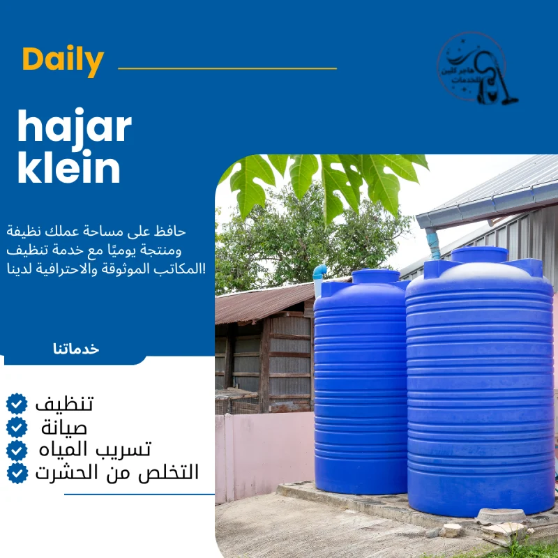 شركة غسيل خزانات