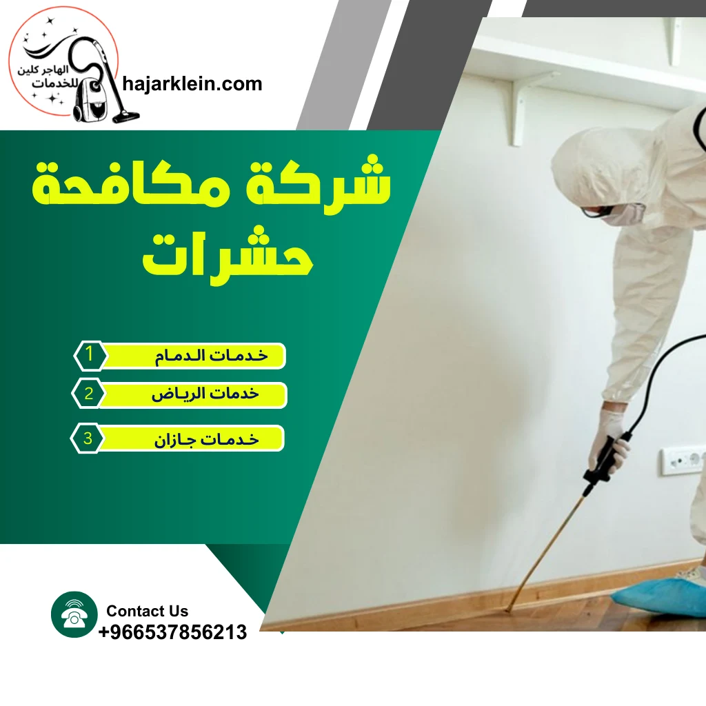 شركة مكافحة حشرات