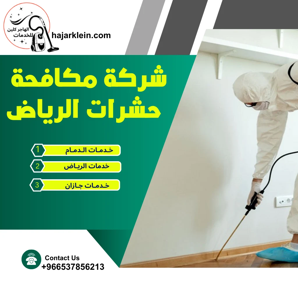 شركة مكافحة حشرات الرياض